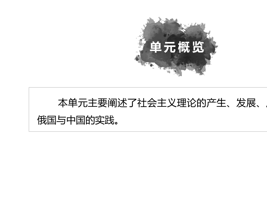 2020版高考历史大一轮人教版课件：必修1-第四单元-第13讲-从科学社会主义理论到社会主义制度的建立.pptx_第2页