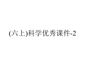 (六上)科学优秀课件212电铃响叮当｜冀教版(27张)-2.ppt