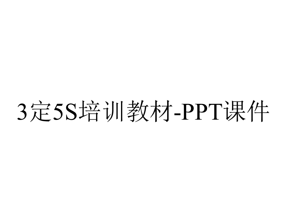 3定5S培训教材-课件.ppt_第1页