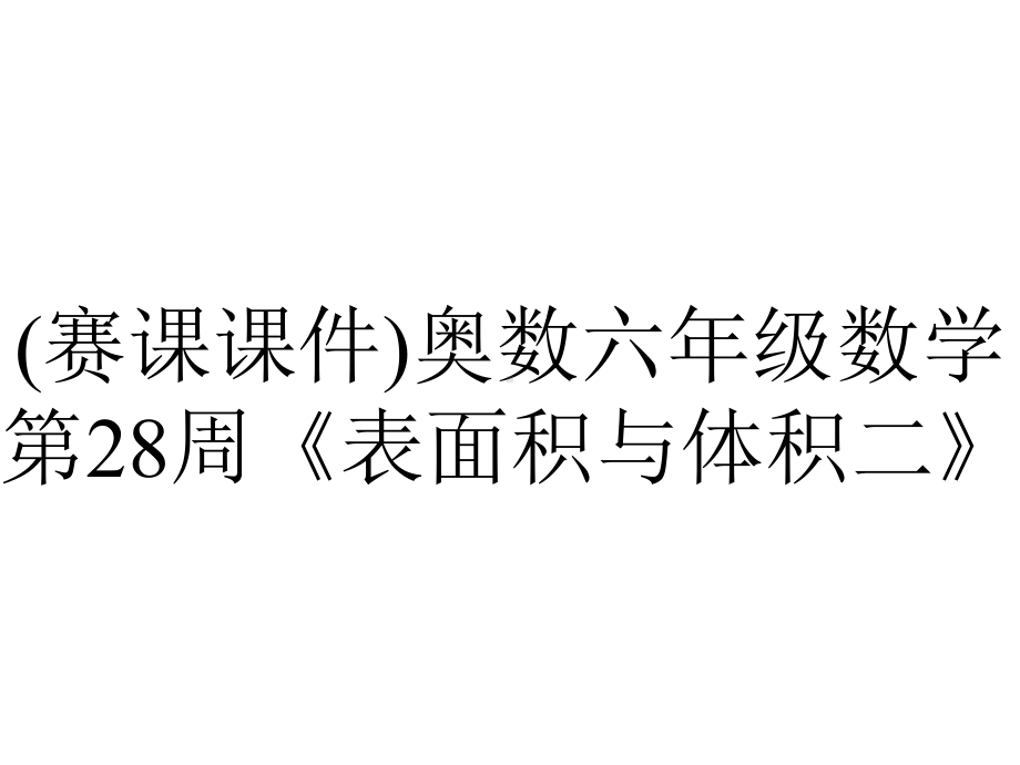 (赛课课件)奥数六年级数学第28周《表面积与体积二》.pptx_第1页