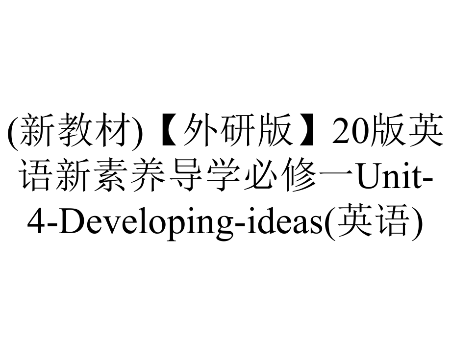 (新教材)（外研版）20版英语新素养导学必修一Unit-4-Developing-ideas(英语).ppt-(课件无音视频)_第1页