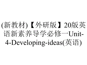 (新教材)（外研版）20版英语新素养导学必修一Unit-4-Developing-ideas(英语).ppt-(课件无音视频)