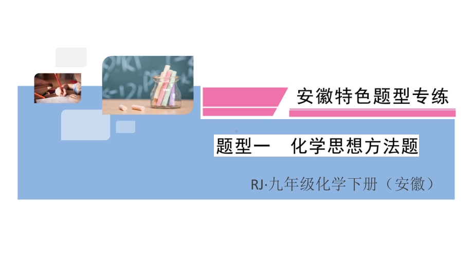 初三人教版九年级化学下册安徽习题讲评课件核心考点速记1题型一化学思想方法题.pptx_第1页