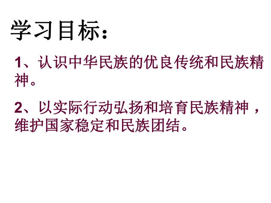 4.3-传承民族精神-课件10-湘教版八年级下册.ppt_第3页