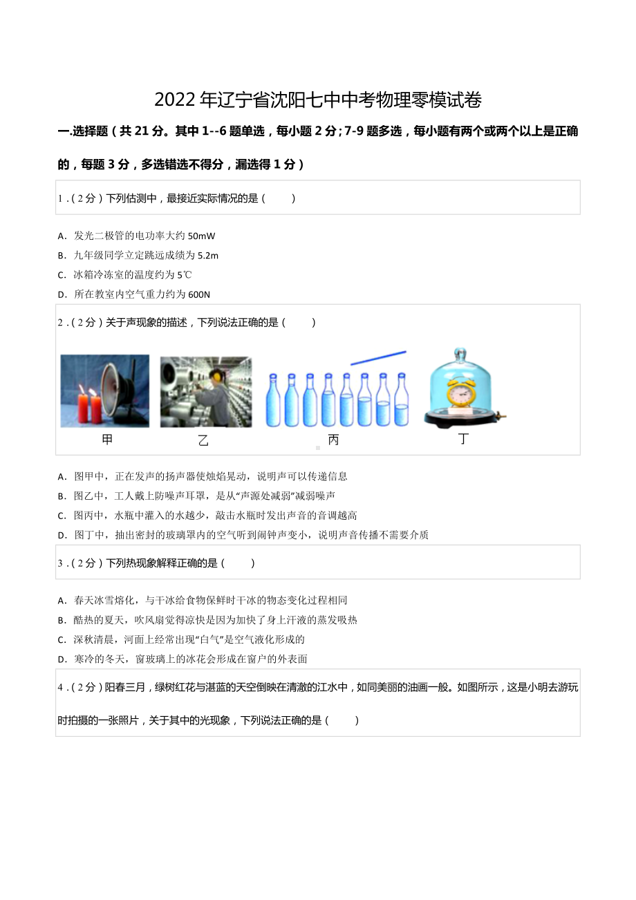 2022年辽宁省沈阳七中中考物理零模试卷.docx_第1页