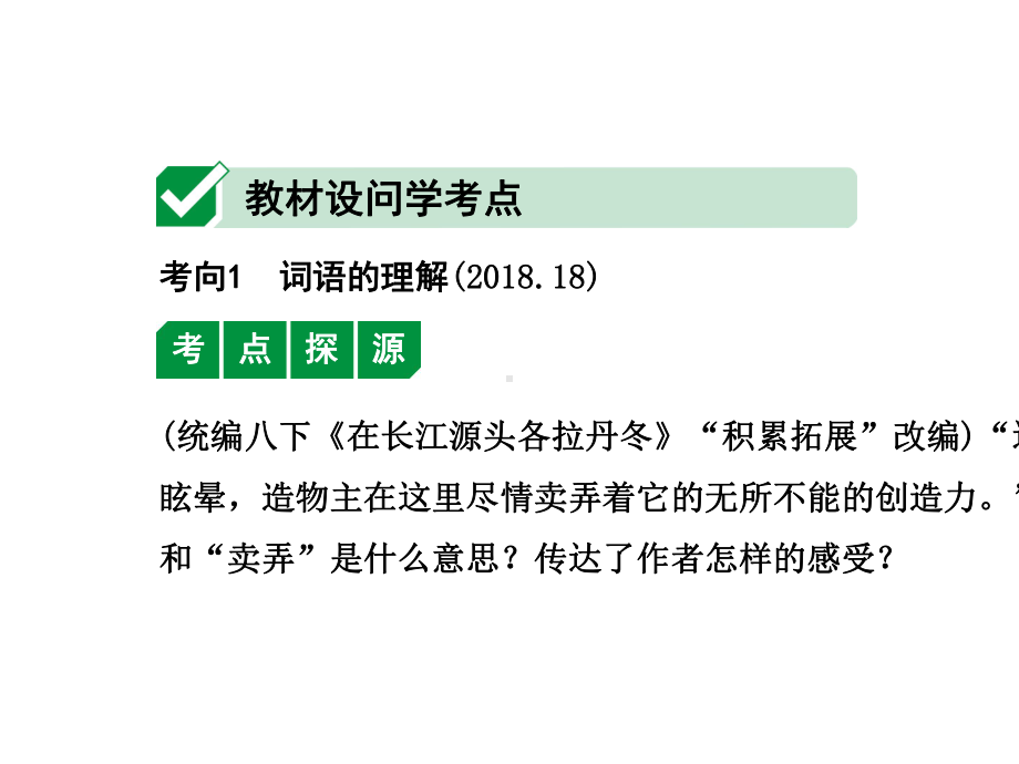 2020年广东中考语文文学类文本阅读-考点3-词语的理解与赏析.ppt_第2页