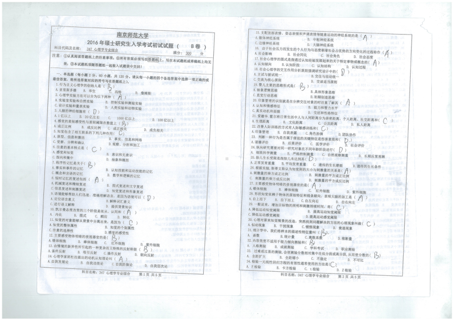 南京师范大学考研专业课试题心理学专业综合2016-1.pdf_第1页