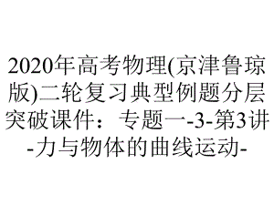 2020年高考物理(京津鲁琼版)二轮复习典型例题分层突破课件：专题一-3-第3讲-力与物体的曲线运动-.ppt