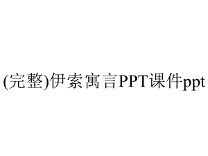 (完整)伊索寓言PPT课件ppt.ppt