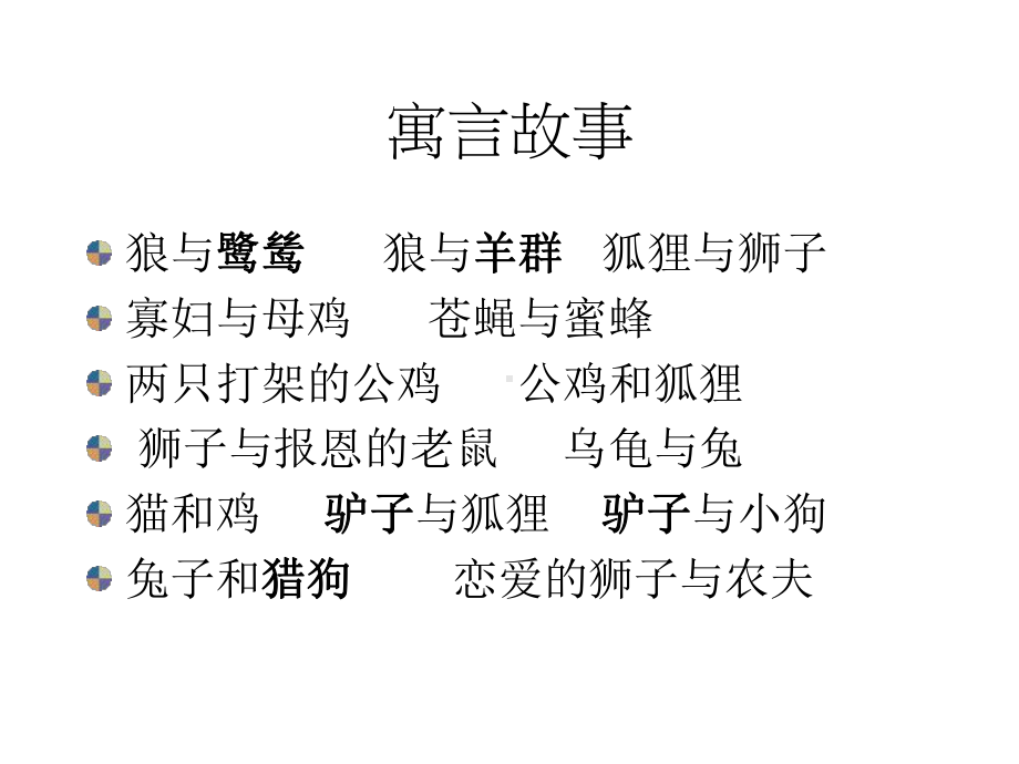 (完整)伊索寓言PPT课件ppt.ppt_第3页