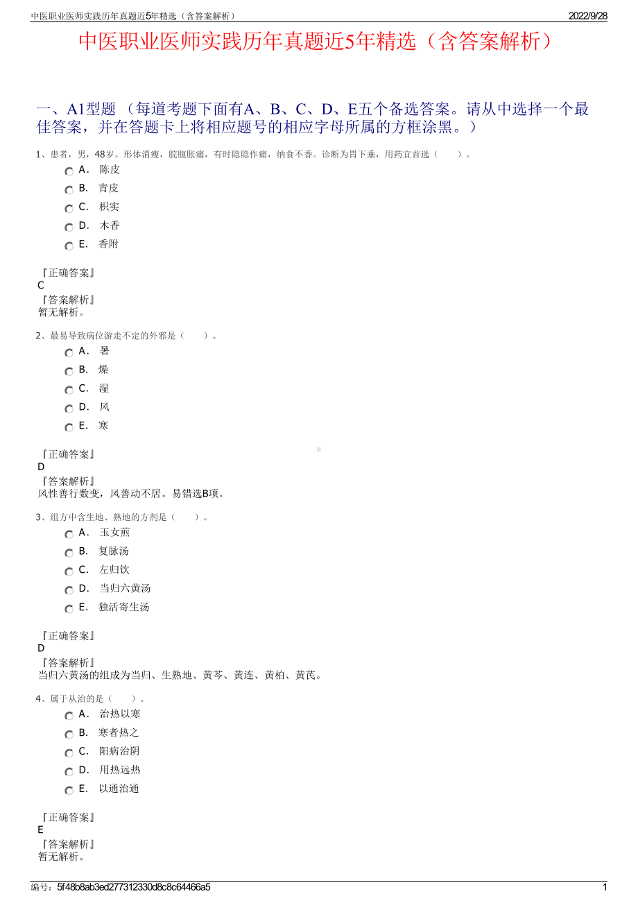 中医职业医师实践历年真题近5年精选（含答案解析）.pdf_第1页