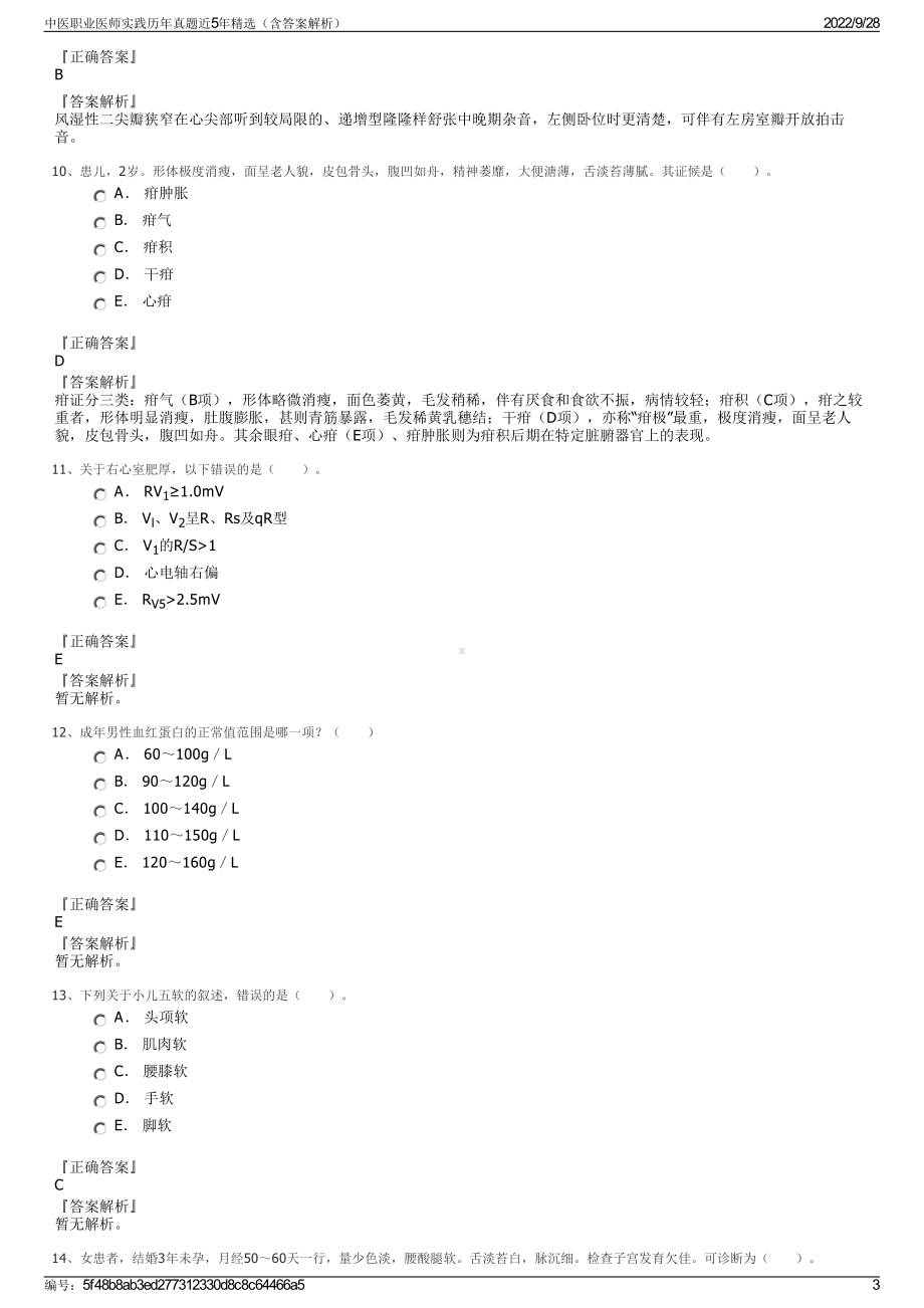 中医职业医师实践历年真题近5年精选（含答案解析）.pdf_第3页