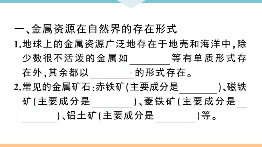 初三人教版九年级化学下册江西同步练习1第八单元金属和金属材料8课题3金属资源的利用和保护（第1课时）.pptx_第2页