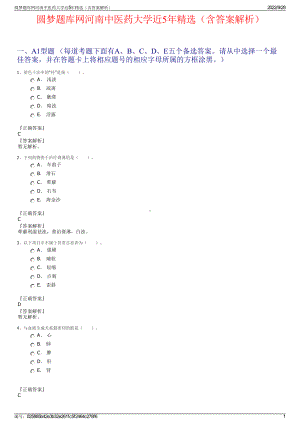 圆梦题库网河南中医药大学近5年精选（含答案解析）.pdf