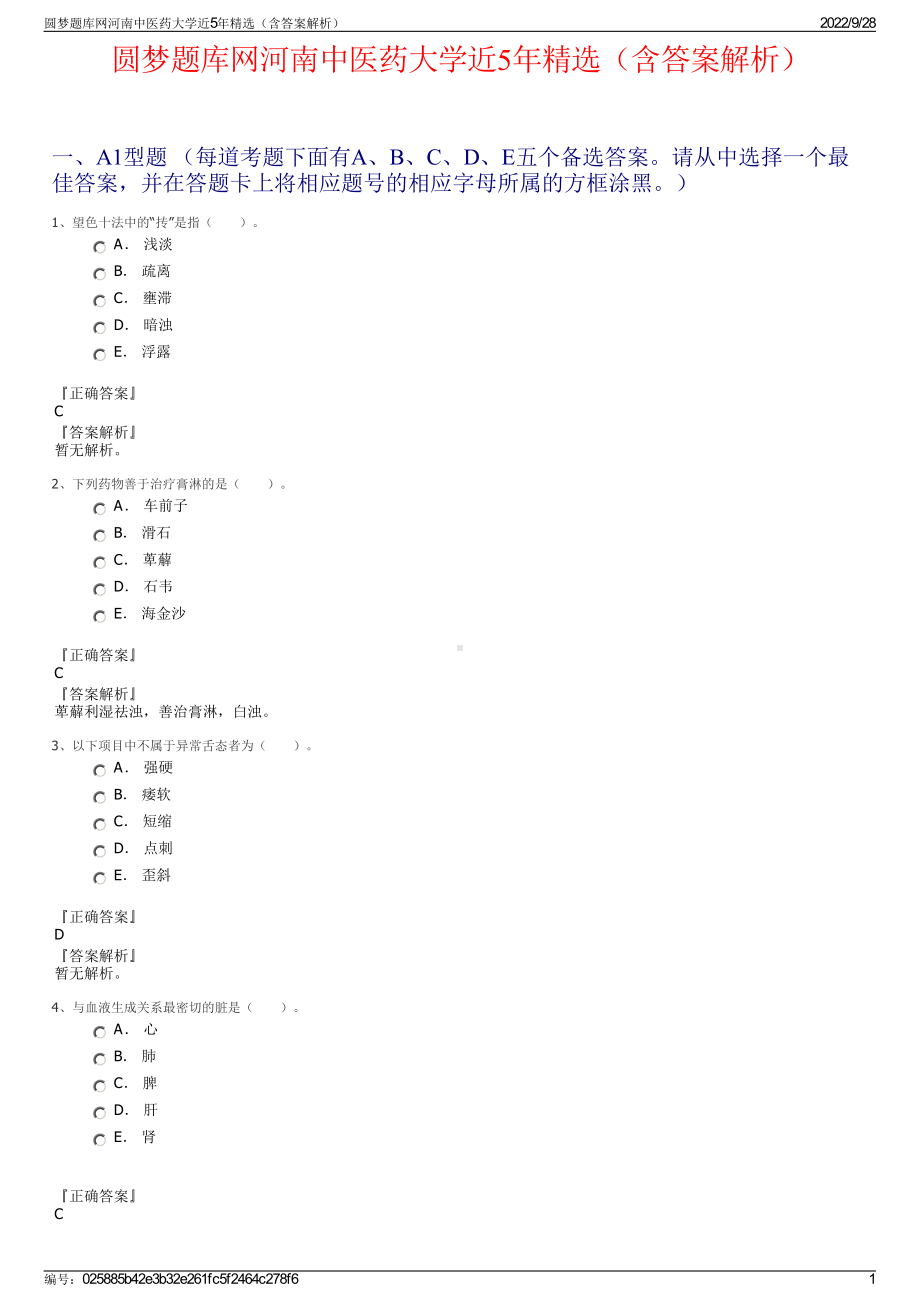 圆梦题库网河南中医药大学近5年精选（含答案解析）.pdf_第1页