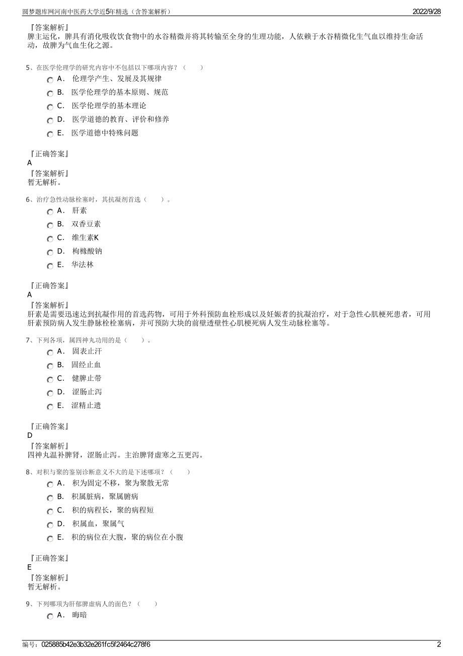 圆梦题库网河南中医药大学近5年精选（含答案解析）.pdf_第2页