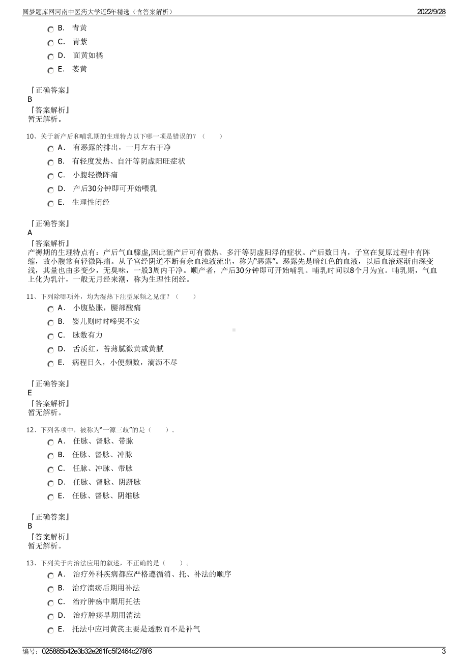 圆梦题库网河南中医药大学近5年精选（含答案解析）.pdf_第3页