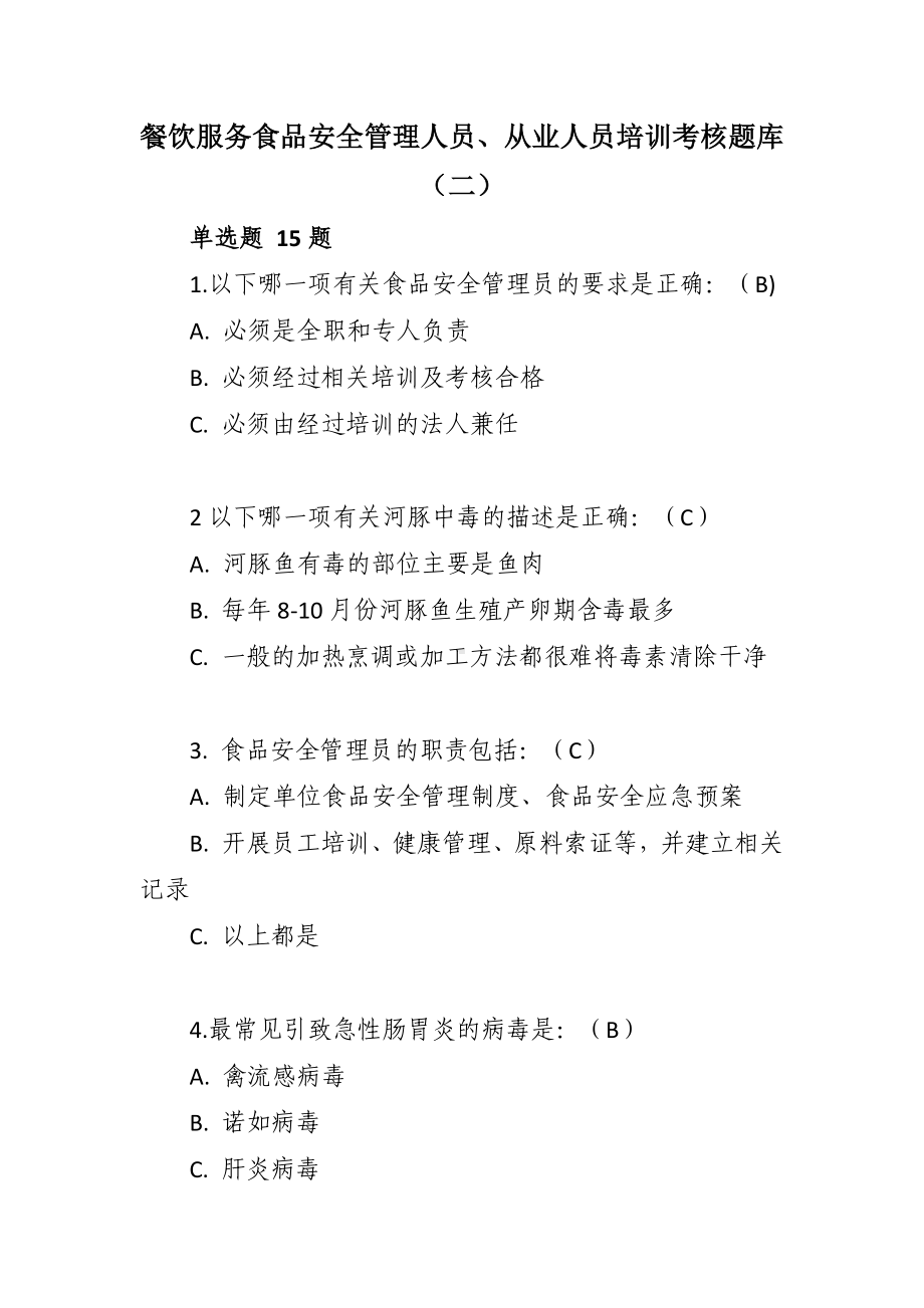 餐饮服务食品安全管理人员、从业人员培训考核题库（二）.docx_第1页