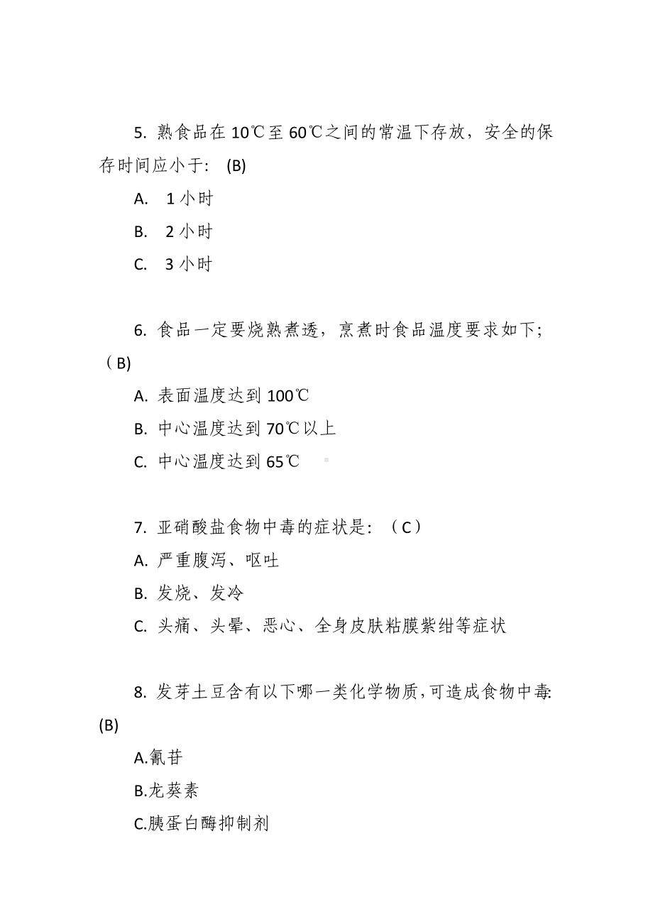 餐饮服务食品安全管理人员、从业人员培训考核题库（二）.docx_第2页