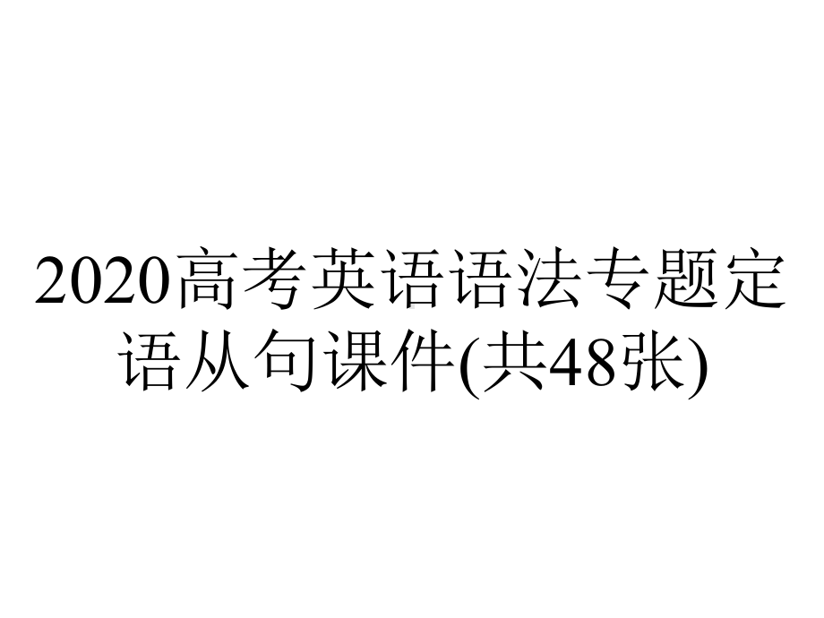 2020高考英语语法专题定语从句课件(共48张).pptx_第1页