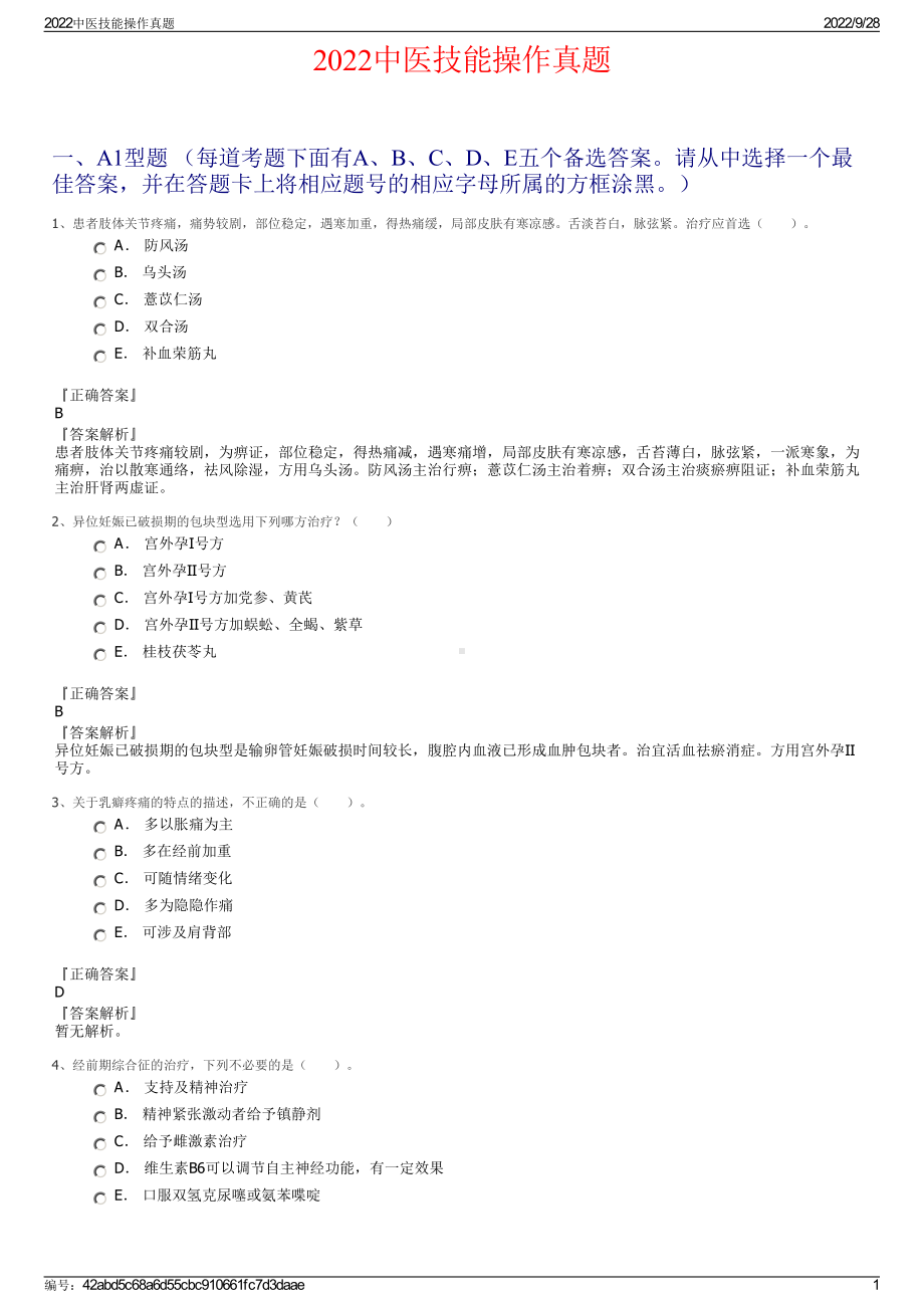 2022中医技能操作真题.pdf_第1页