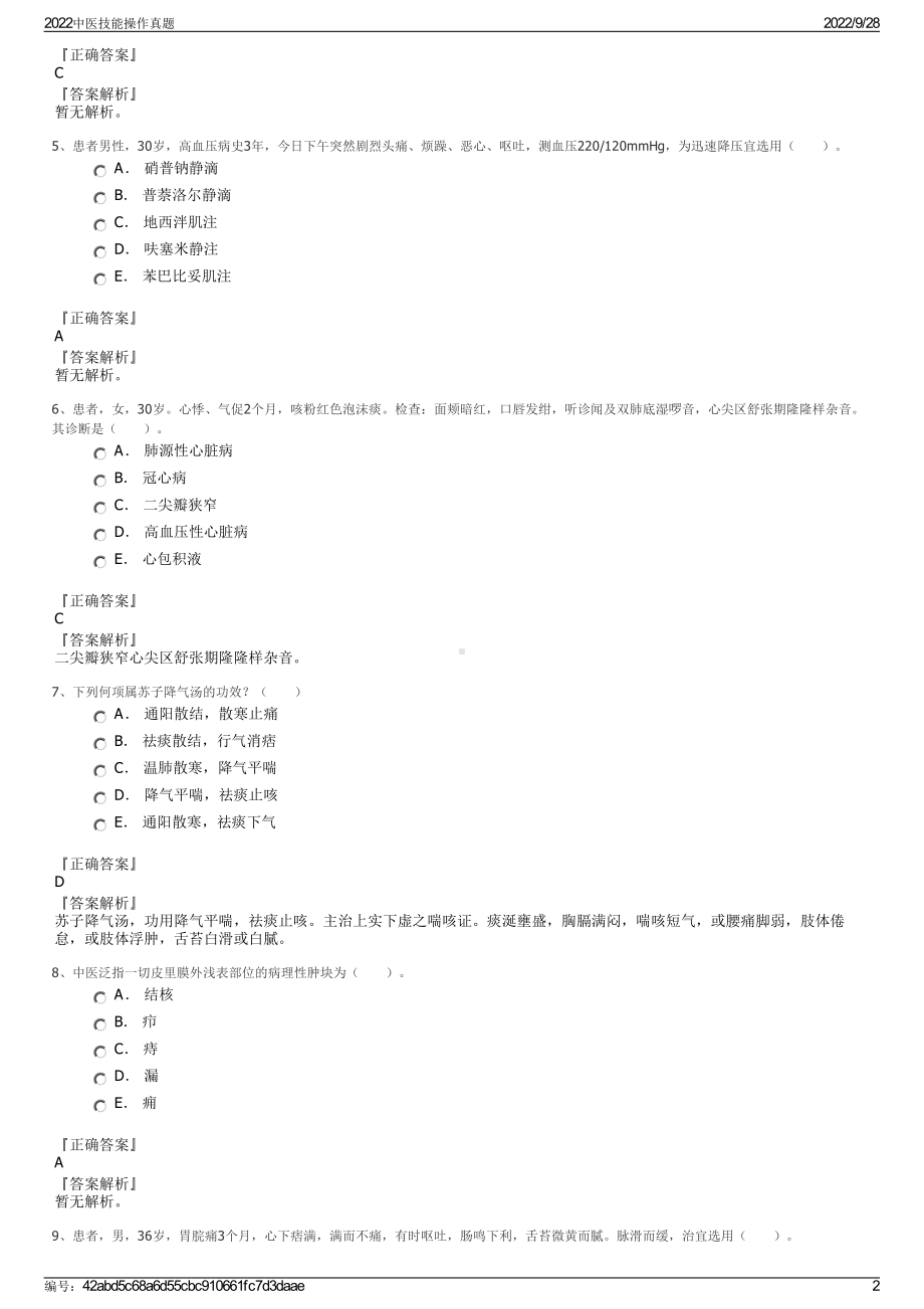 2022中医技能操作真题.pdf_第2页