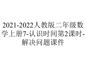 2021-2022人教版二年级数学上册7-认识时间第2课时-解决问题课件.ppt