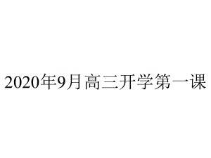 2020年9月高三开学第一课.ppt