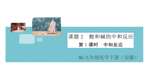 初三人教版九年级化学下册安徽习题讲评课件同步练习3第十单元酸和碱4课题2酸和碱的中和反应第1课时.pptx