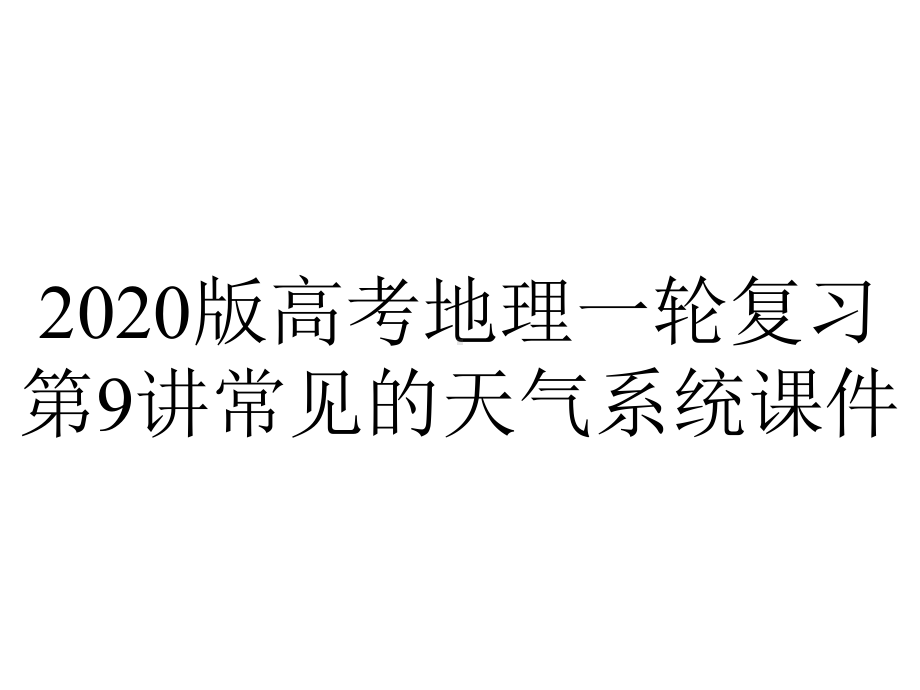 2020版高考地理一轮复习第9讲常见的天气系统课件.pptx_第1页