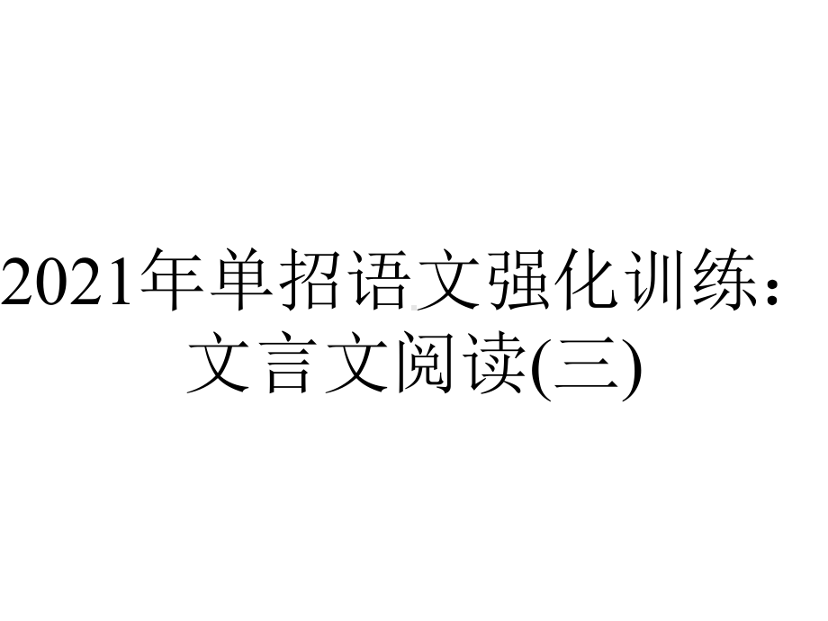 2021年单招语文强化训练：文言文阅读(三).pptx_第1页