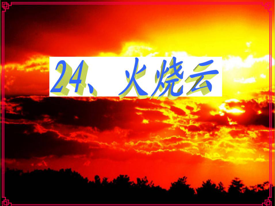 (课堂教学课件)24火烧云.ppt_第1页