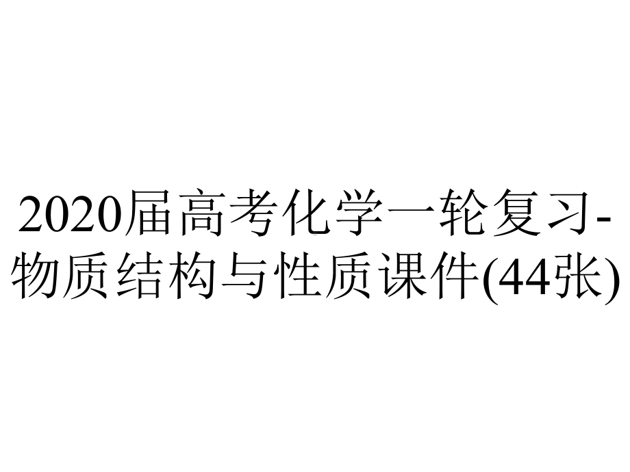 2020届高考化学一轮复习-物质结构与性质课件(44张).pptx_第1页