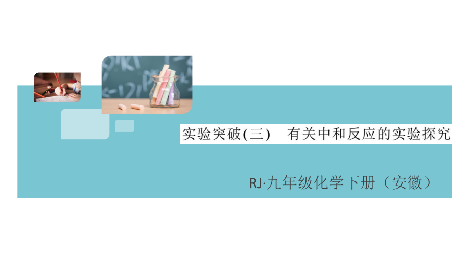 初三人教版九年级化学下册安徽习题讲评课件同步练习3第十单元酸和碱6实验突破（三）有关中和反应的实验探究.pptx_第1页