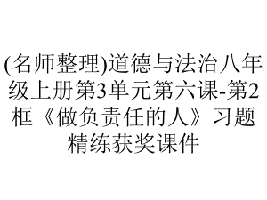 (名师整理)道德与法治八年级上册第3单元第六课-第2框《做负责任的人》习题精练获奖课件.ppt