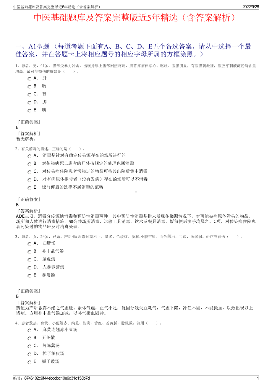 中医基础题库及答案完整版近5年精选（含答案解析）.pdf_第1页