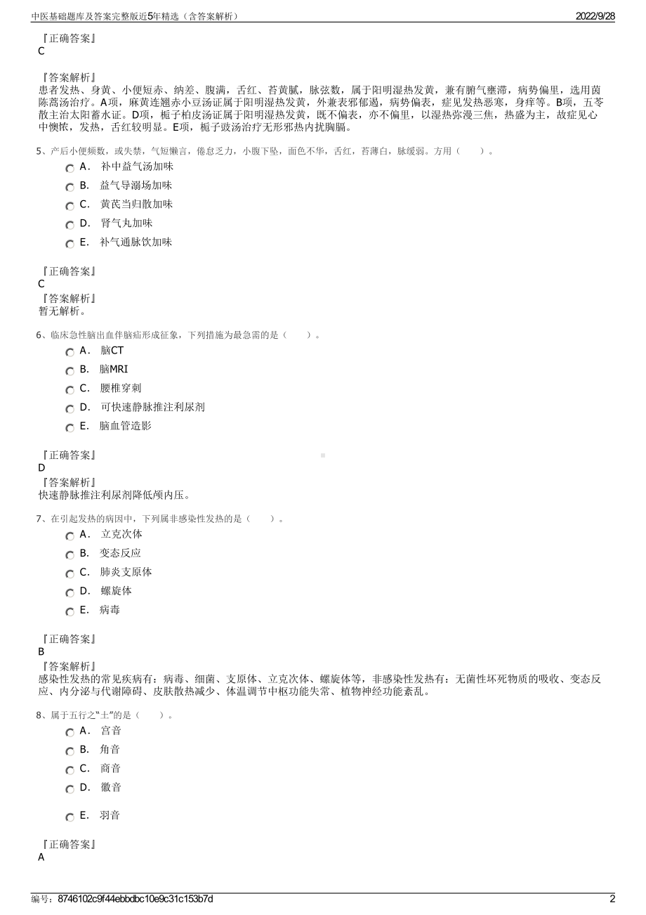 中医基础题库及答案完整版近5年精选（含答案解析）.pdf_第2页