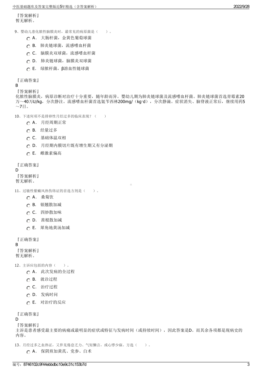 中医基础题库及答案完整版近5年精选（含答案解析）.pdf_第3页