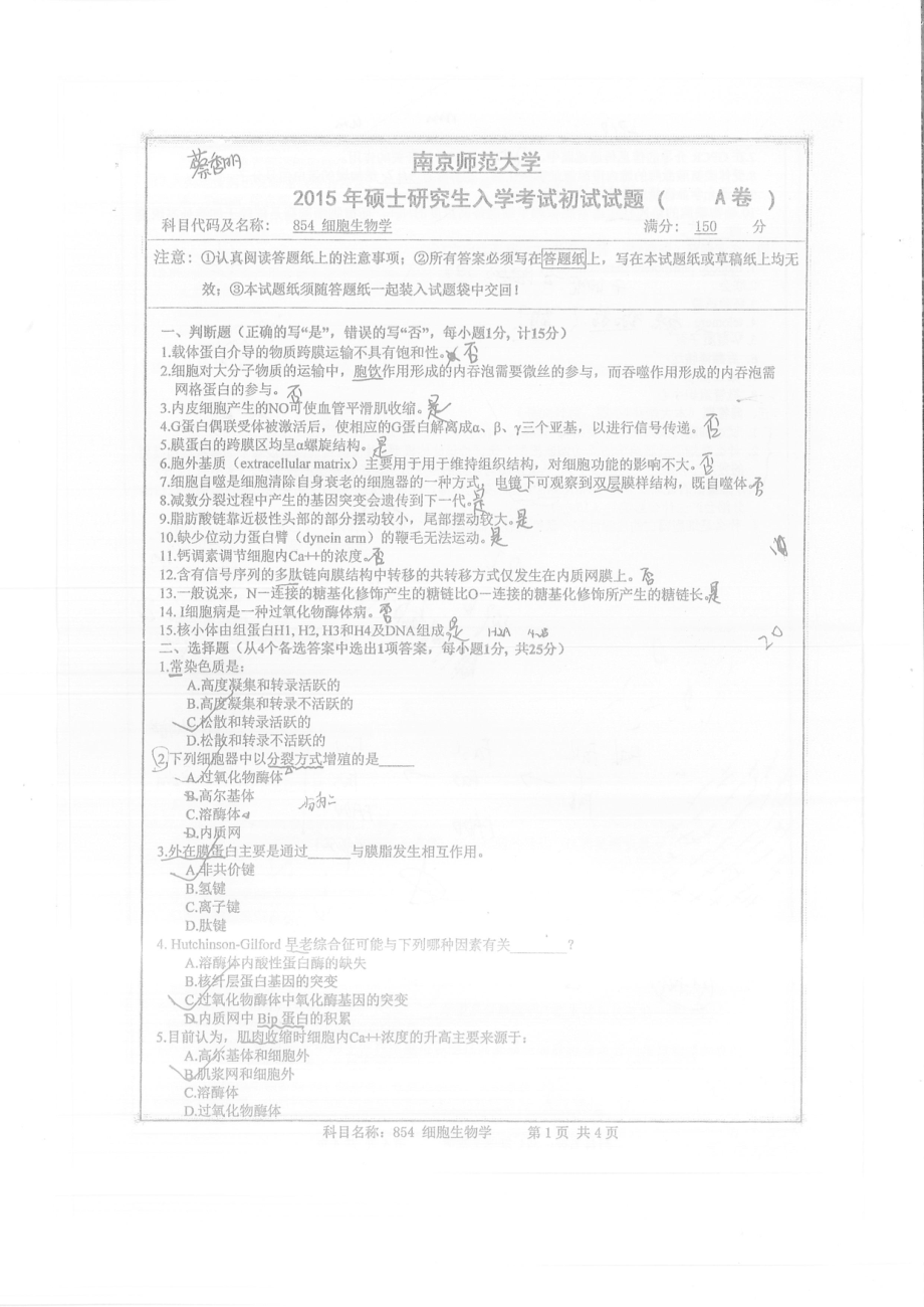 南京师范大学考研专业课试题细胞生物学2015.pdf_第1页