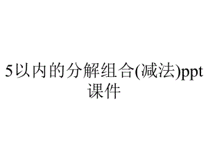 5以内的分解组合(减法)课件.ppt