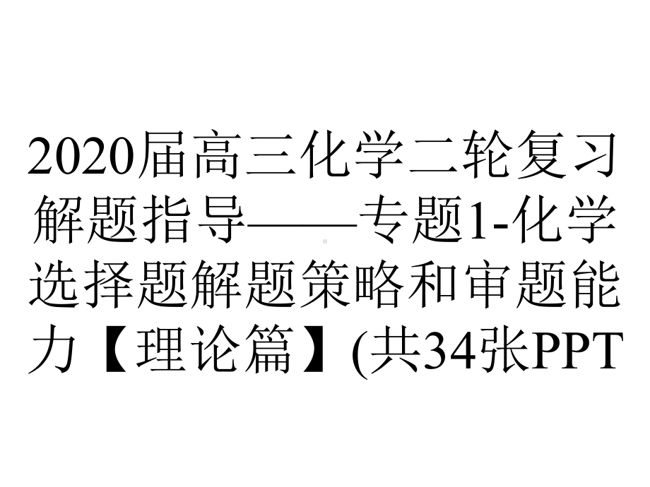 2020届高三化学二轮复习解题指导-专题1-化学选择题解题策略和审题能力（理论篇）(共34张.pptx_第1页