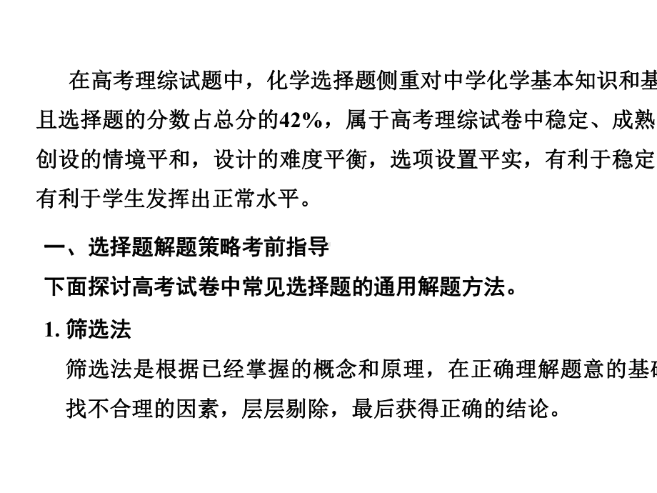 2020届高三化学二轮复习解题指导-专题1-化学选择题解题策略和审题能力（理论篇）(共34张.pptx_第2页