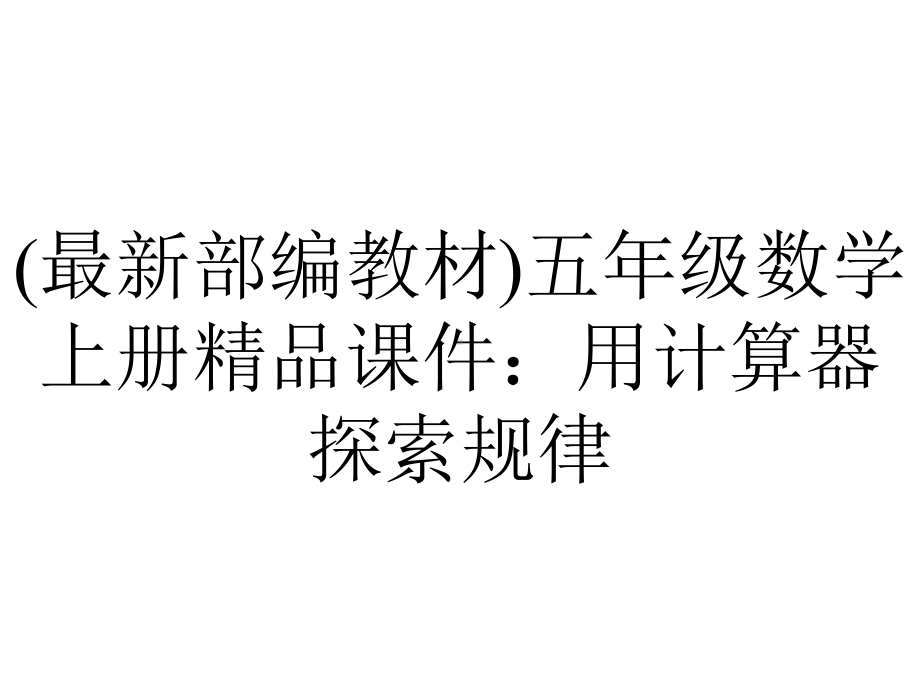 (最新部编教材)五年级数学上册精品课件：用计算器探索规律.pptx_第1页