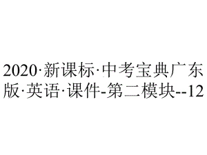 2020·新课标·中考宝典广东版·英语·课件-第二模块-12.情感与情绪.ppt