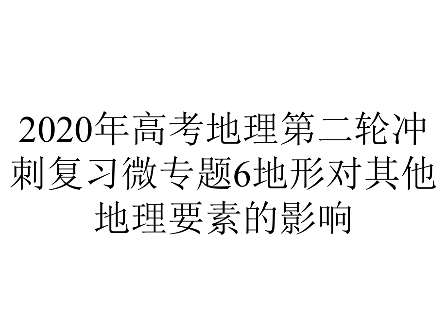 2020年高考地理第二轮冲刺复习微专题6地形对其他地理要素的影响.ppt_第1页