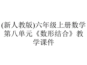 (新人教版)六年级上册数学第八单元《数形结合》教学课件.pptx