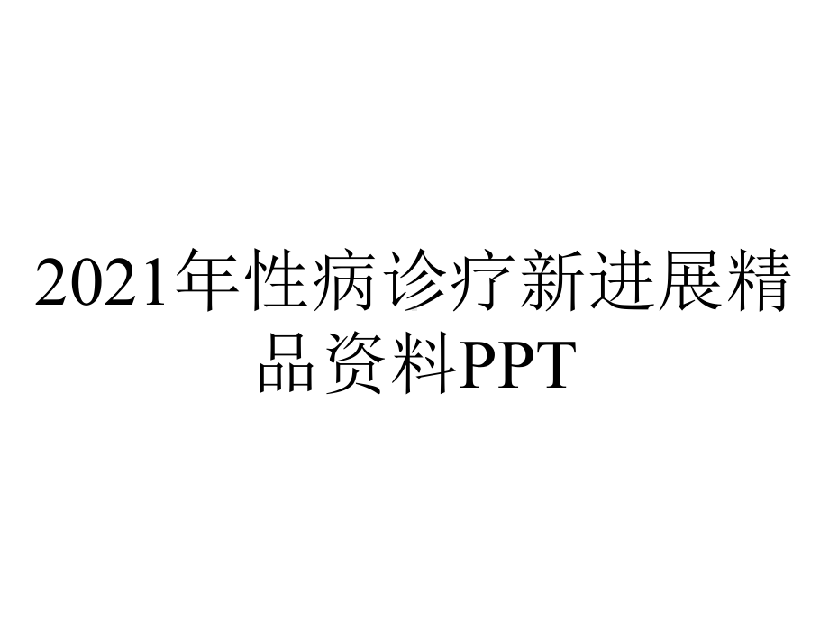 2021年性病诊疗新进展精品资料PPT.ppt_第1页