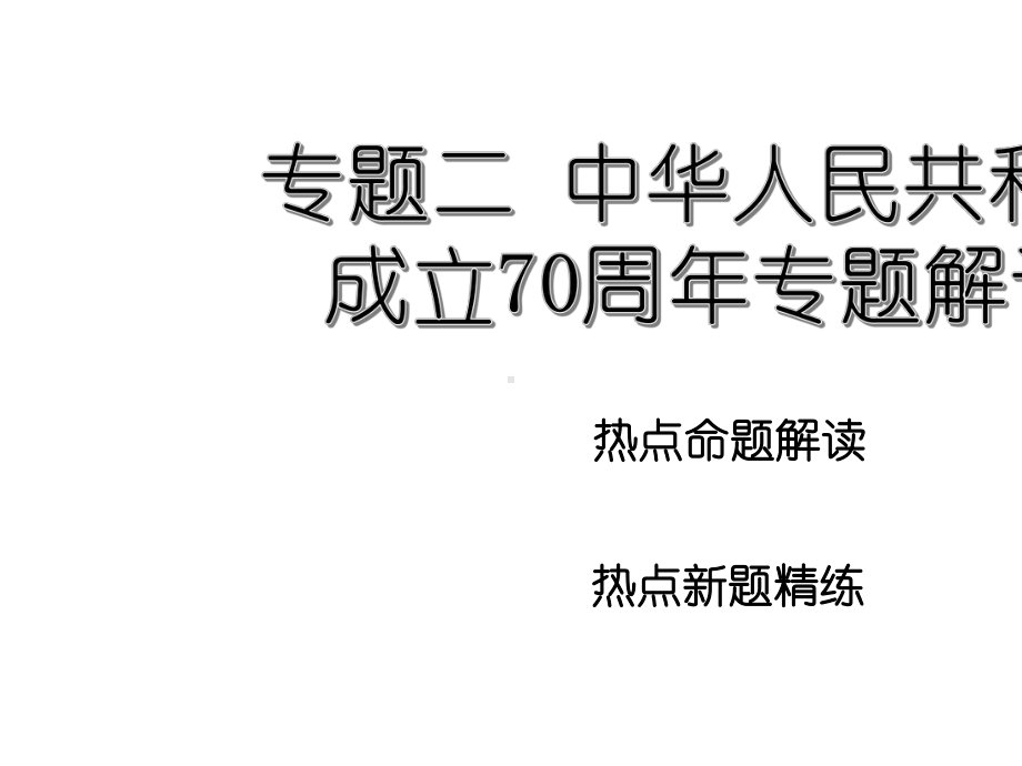 2020中考政治热点研究-专题二-中华人民共和国成立70周年专题解读.ppt_第2页