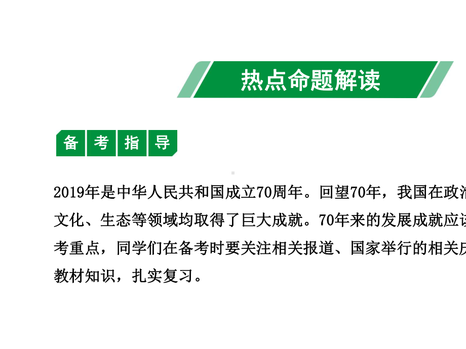 2020中考政治热点研究-专题二-中华人民共和国成立70周年专题解读.ppt_第3页