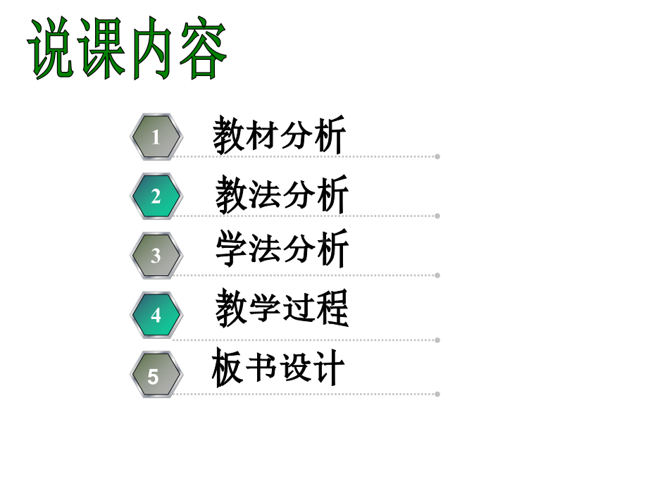 4.1几何图形-说课课件.ppt_第2页